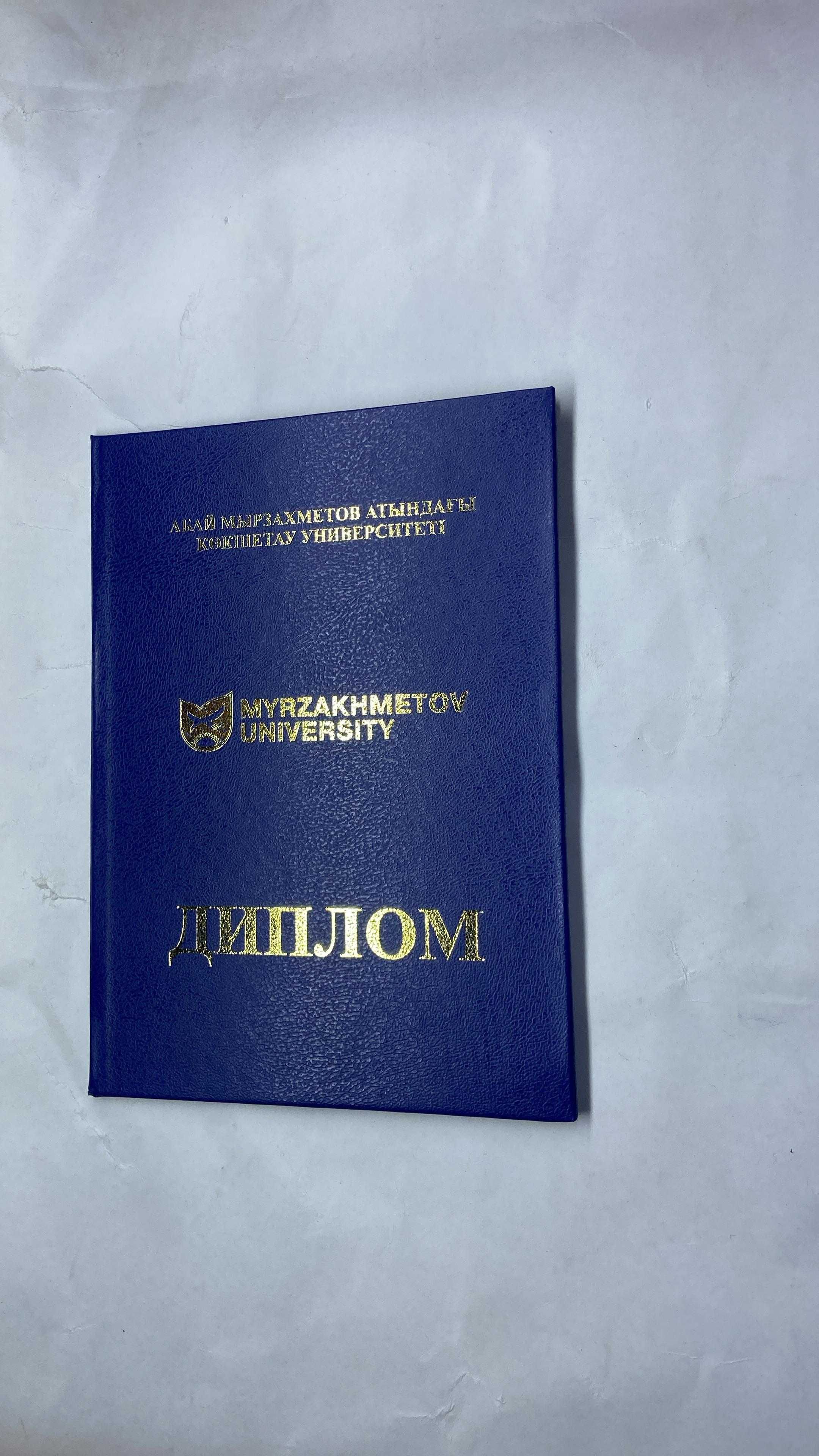 книга Диплом корочка Кокшетауский университет им. Мырзахметова