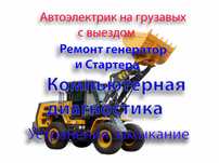 Автоэлектрик легковых грузовых и спецтехники