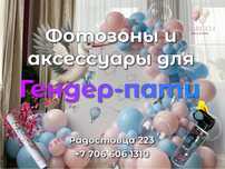 Фотозоны и аксессуары для гендер-пати
