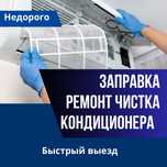 Заправка ремонт чистка кондиционера Алматы