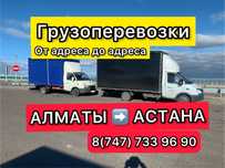 Грузоперевозки Доставка Газель Алматы Астана Караганда Междугород