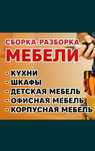 Сборка разборка мебели.Грузчик.Газели