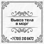 Транспортировка тела Услуги катафалка КРУГЛОСУТОЧНО Ритуальные услуги