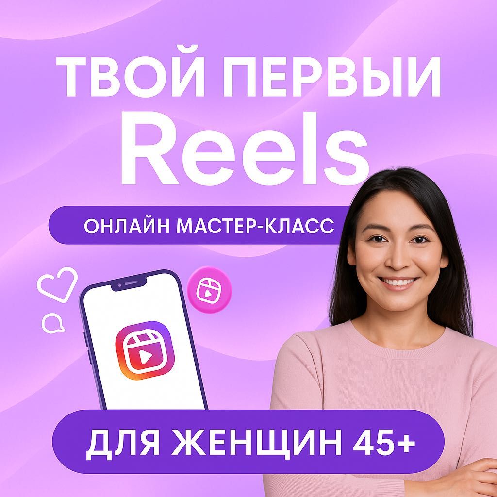 Мини-мастер-класс «Твой первый продающий Reels»