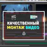 Монтаж и обработка видео