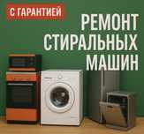 Ремонт Стиральных Сушильных Посудомоечных Машин