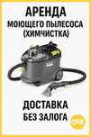 Аренда моющего пылесоса Керхер. Прокат химчистка мебели