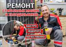 Ремонт холодильников. Ремонт стиральных машин