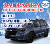 Заправка автокондиционеров