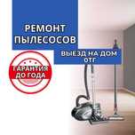 Ремонт пылесосов. Ремонт робот-пылесосов. Быстрый ремонт всех типов