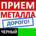 Прием металла по  высокой цене  в Астане