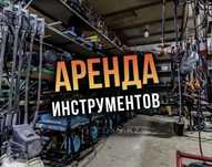 Аренда прокат инструментов бензопила отбойный молоток и др инструменты