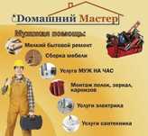 Услуги электрика, Мастер на дом (Муж на час)