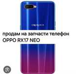 Продам недорого на запчасти OPPO RX17 NEO. Телефон рабочий.