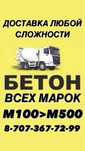 Бетон марки 350-400. Низкие цены, Выгодная Доставка Алматы область