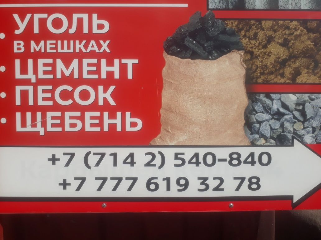 Песок Щебень Глина Уголь Цемент кубами в мешках ЗИЛ Газель