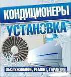 Установка кондиционеров