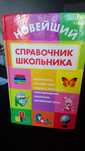 Продам справочник школьника по предметам