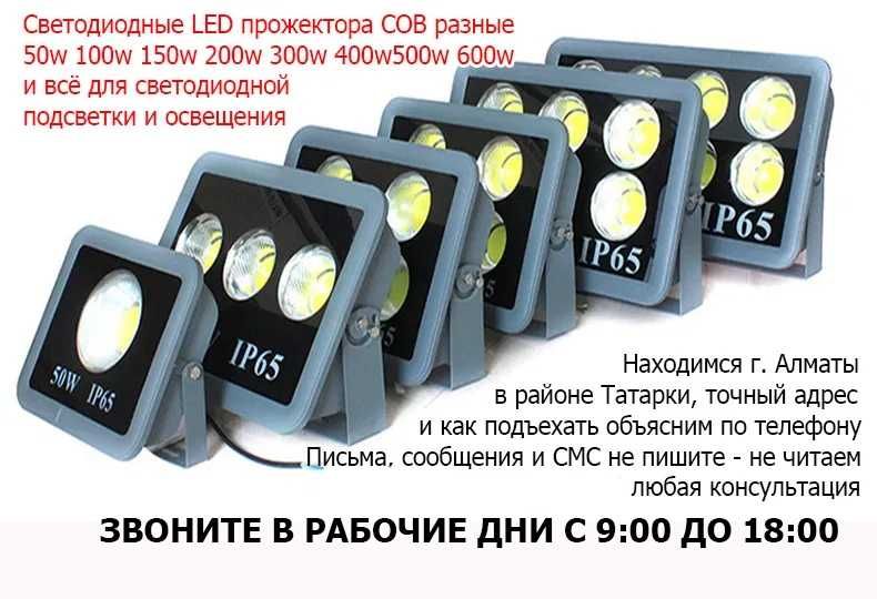 20w 30w 50w 100w 150w 200w 300w 400w 500w 600 ватт ПРОЖЕКТОРА LED COB