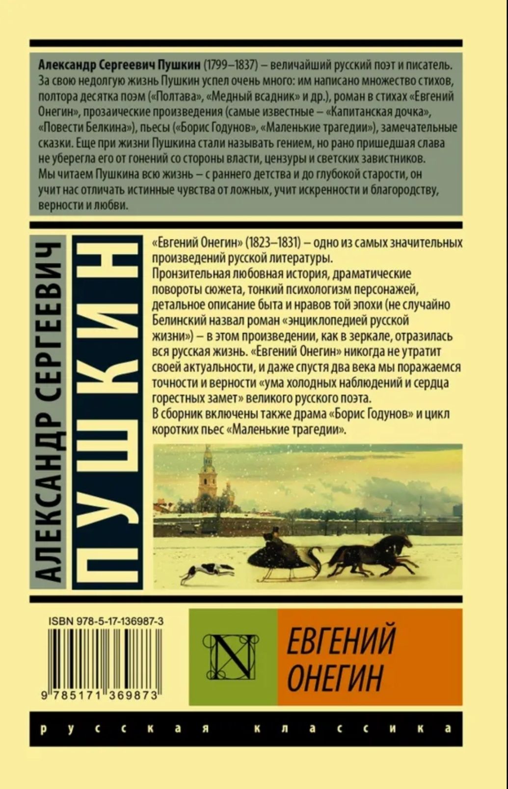 Книга Александр Сергеевич Пушкин "Евгений Онегин"