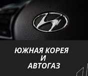 Автогаз Полный сервис Корейских авто с заводским ГБО