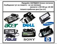 от ноутбука - есть на все - блок питания, зарядка