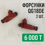Форсунки Nissan QG18DE (2 шт.)

Продаю две форсунки для двиг