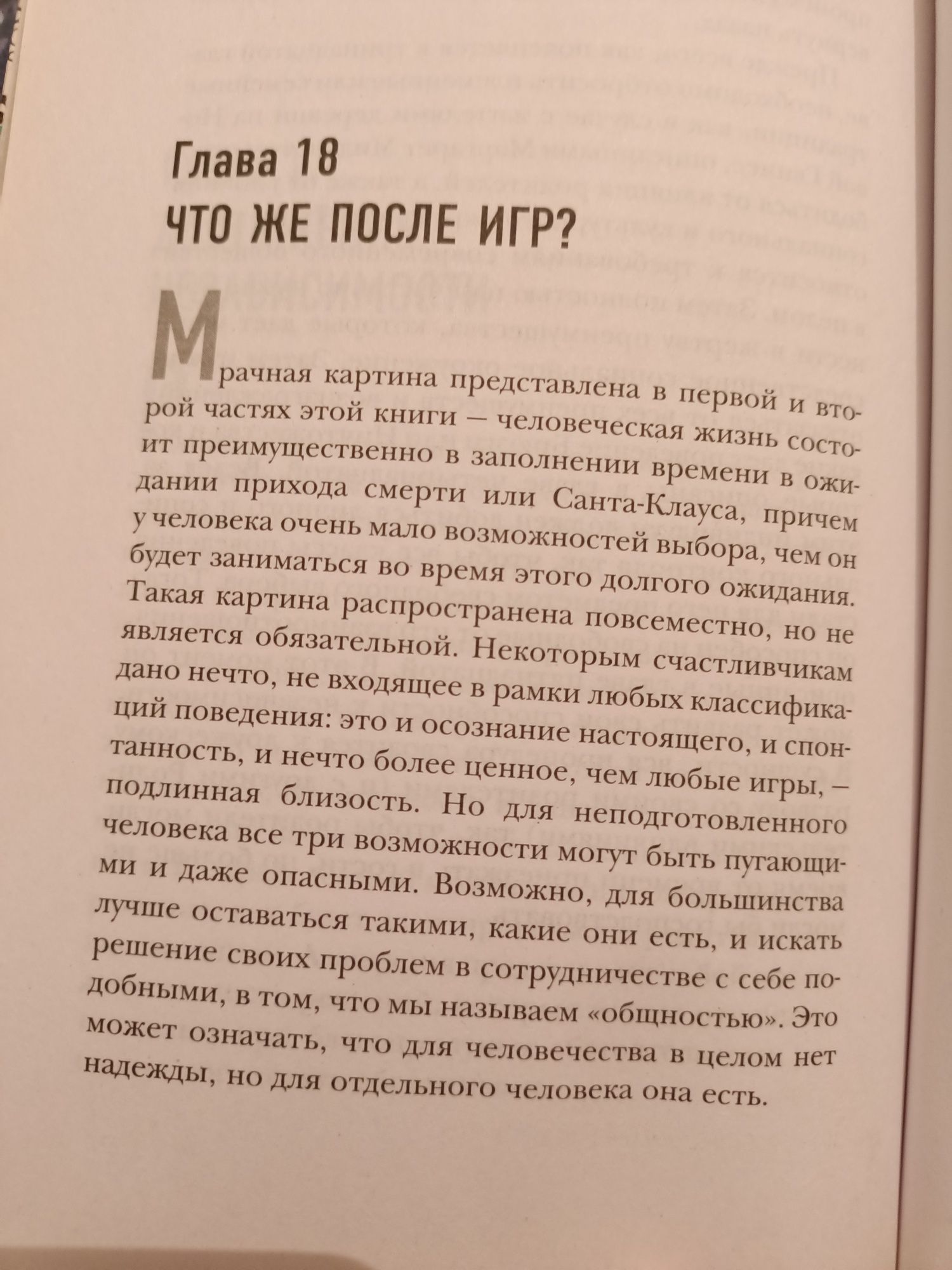Книга:"Игры в которые играют люди".