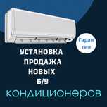 КОНДИЦИОНЕРЫ : Установка» ‘Продажа’  НОВЫЕ, Б/У