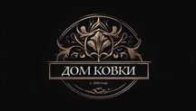 Ковка. Кованные узоры и прочее Алматы.