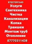 Чистка канализаций спец вибро тросом.Звоните,