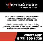 Займ. Деньги под залог. По Казахстану. Частный инвестор
