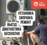 Заправка ремонт обслуживание кондиционеров низкие цены