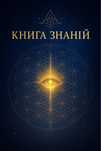 Книга знаний