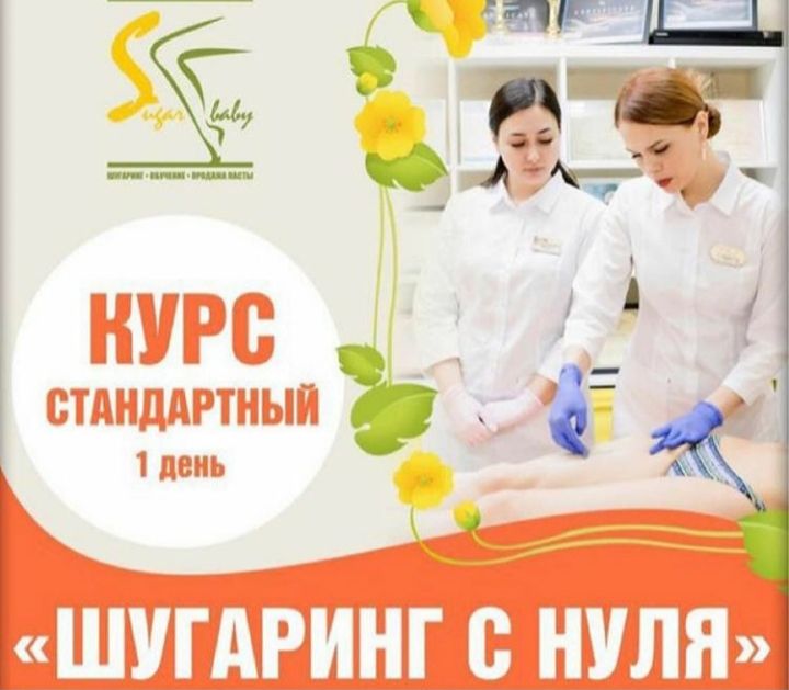 Шугаринг.Обучение депиляции. Обучение ламинирование ресниц.