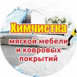 Выездная химчистка мягкой мебели и ковровых покрытий.