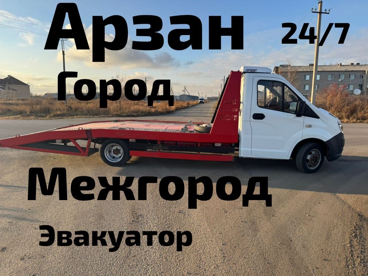 Шымкент.Евакуатор.партал.Город межгорд.Эвокуатр.Эвакутор.Эвакуатор.