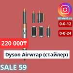 Dyson airwap (стайлер) от 59