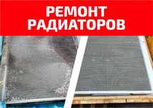 Ремонт радиаторов и теплообменного оборудования