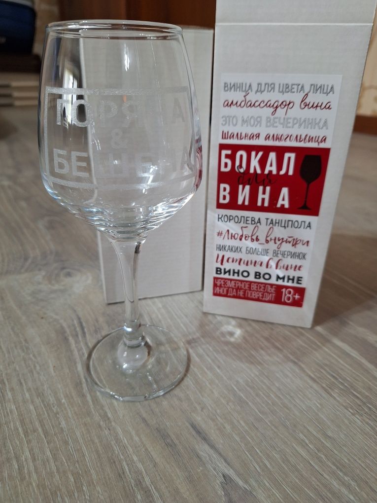 Бокал для вина с надписью