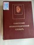 Энциклопедический словарь