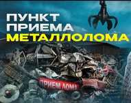 Приём черного и цветного металла, а также б/у кондиционер