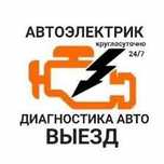 Автоэлектрик на выезд 24/7.Компьютерная диагностика авто.Круглосуточно