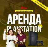 Аренда пс прокат пс4 PlayStation 5 аренда ps4 прокат сони ps5 Фифа