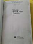 Русско - ЧЕЧЕНСКИЙ словарь новый