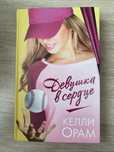книга «Девушка в сердце»