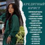 Кредитный юрист / сниму арест / графики / банкротство / арест шешу