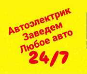 Автоэлектрик на выезд 24/7