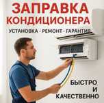 Установка ремонт кондиционер