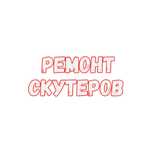 Ремонт скутеров и прочей мототехники